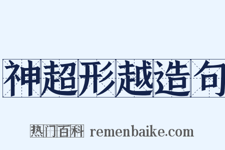 神超形越造句是什么意思的图片